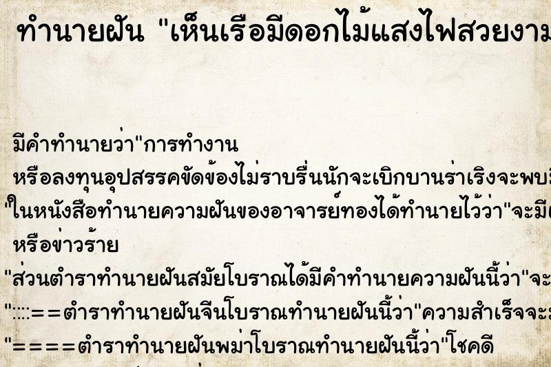 ทำนายฝัน เห็นเรือมีดอกไม้แสงไฟสวยงาม