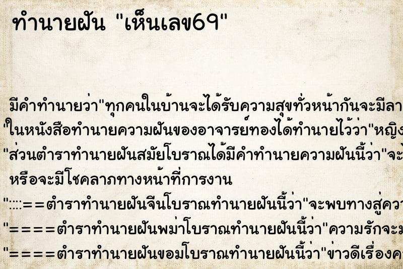 ทำนายฝัน เห็นเลข69 ทำนายฝัน เห็นเลข69