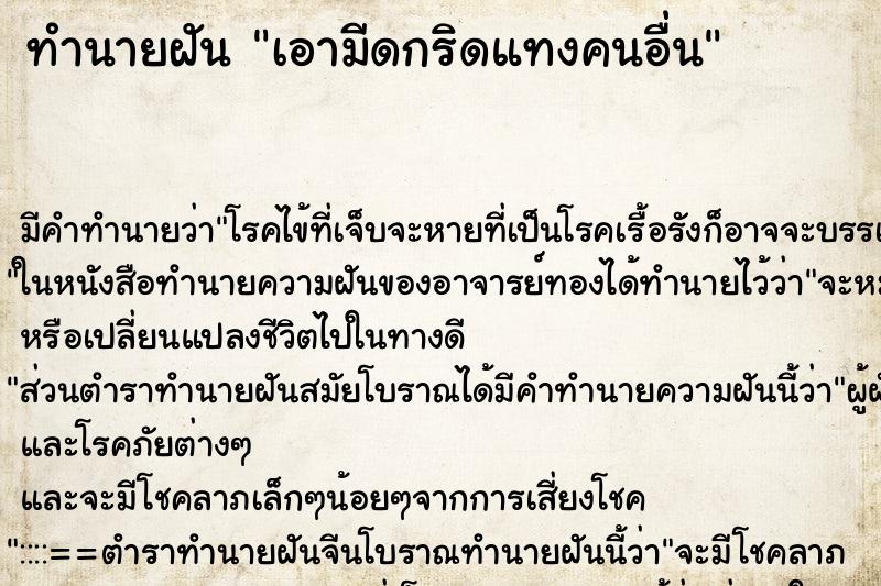 ทำนายฝันเอามีดกริดแทงคนอื่น ทำนายฝันทำนายฝันเอามีดกริดแทงคนอื่น