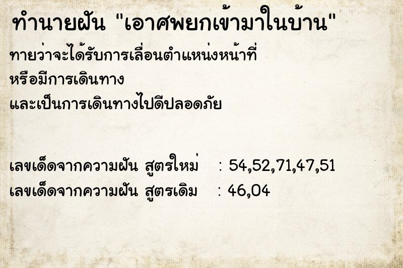 ทำนายฝันทำนายฝันเอาศพยกเข้ามาในบ้าน