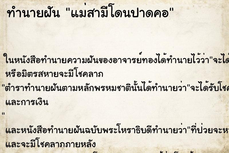 ทำนายฝัน แม่สามีโดนปาดคอ ทำนายฝัน แม่สามีโดนปาดคอ