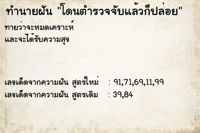 ทำนายฝันทำนายฝันโดนตำรวจจับแล้วก็ปล่อย