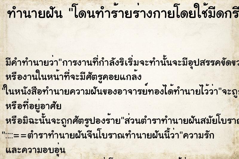 ทำนายฝัน โดนทำร้ายร่างกายโดยใช้มีดกรีดแทงเลือดออก ทำนายฝัน โดนทำร้ายร่างกายโดยใช้มีดกรีดแทงเลือดออก