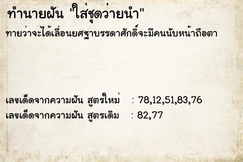 ทำนายฝันทำนายฝันใส่ชุดว่ายนำ