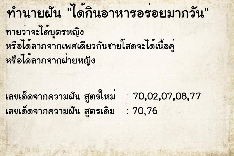 ทำนายฝัน ได้กินอาหารอร่อยมากวัน ทำนายฝัน ได้กินอาหารอร่อยมากวัน