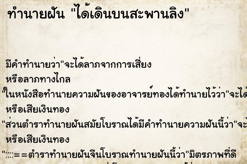 ทำนายฝันทำนายฝันได้เดินบนสะพานลิง