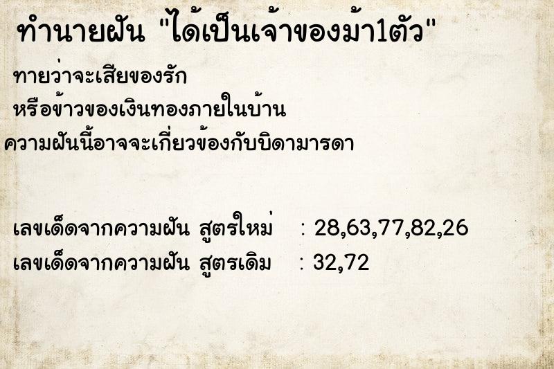 ทำนายฝัน ได้เป็นเจ้าของม้า1ตัว