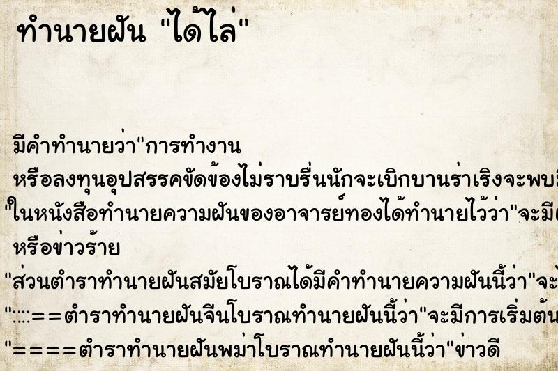 ทำนายฝันทำนายฝันได้ไล่