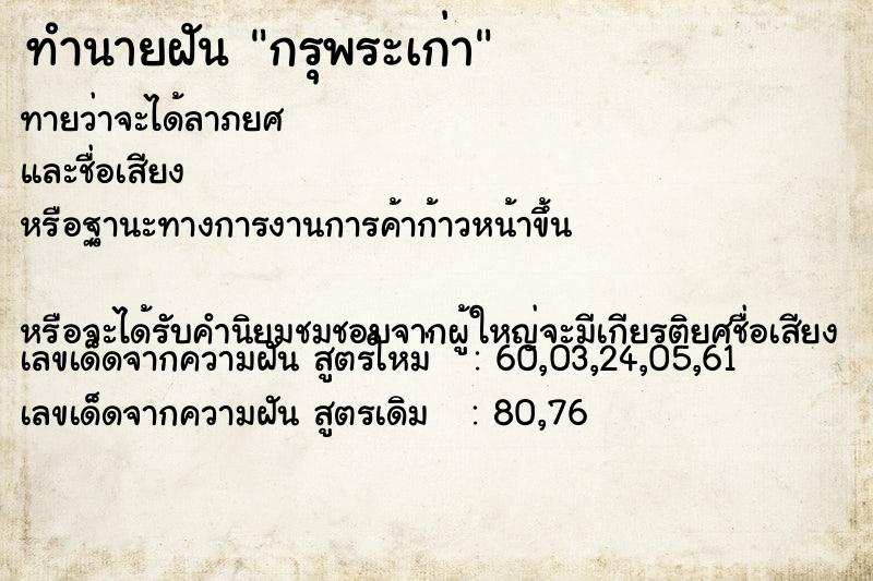 ทำนายฝันทำนายฝันกรุพระเก่า