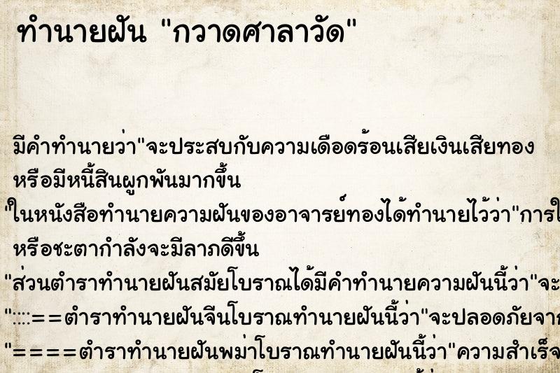 ทำนายฝัน กวาดศาลาวัด ทำนายฝัน กวาดศาลาวัด
