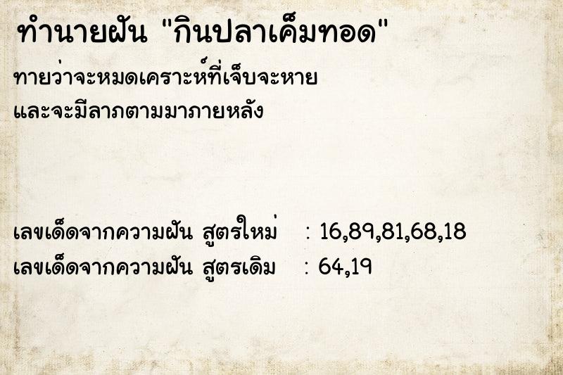 ทำนายฝันกินปลาเค็มทอด ทำนายฝันทำนายฝันกินปลาเค็มทอด