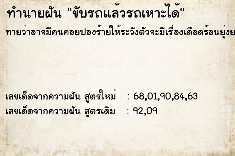 ทำนายฝัน ขับรถแล้วรถเหาะได้ ตำราโบราณ แม่นที่สุดในโลก