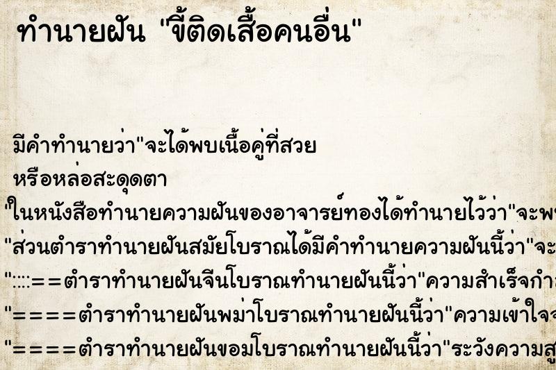 ทำนายฝัน ขี้ติดเสื้อคนอื่น ทำนายฝัน ขี้ติดเสื้อคนอื่น