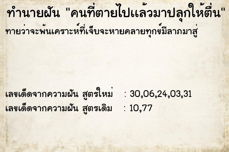ทำนายฝันคนที่ตายไปเเล้วมาปลุกให้ตื่น ทำนายฝันทำนายฝันคนที่ตายไปเเล้วมาปลุกให้ตื่น
