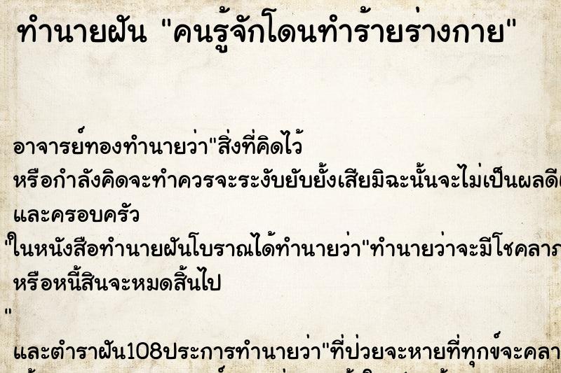 ทำนายฝันคนรู้จักโดนทำร้ายร่างกาย ทำนายฝันทำนายฝันคนรู้จักโดนทำร้ายร่างกาย