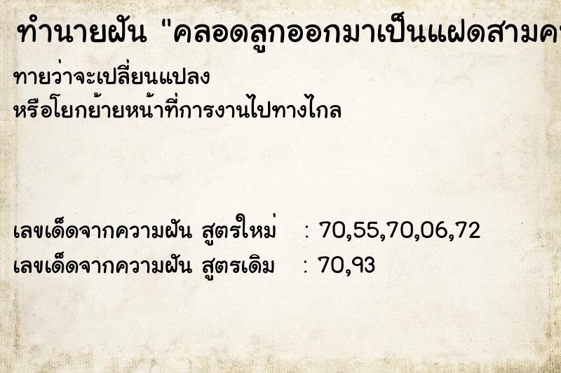 ทำนายฝันคลอดลูกออกมาเป็นแฝดสามคน ทำนายฝันทำนายฝันคลอดลูกออกมาเป็นแฝดสามคน