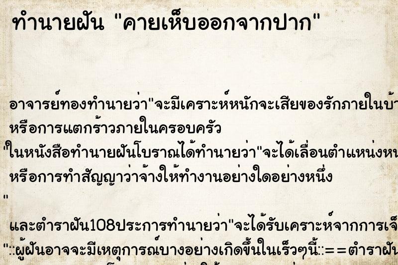 ทำนายฝันทำนายฝันคายเห็บออกจากปาก