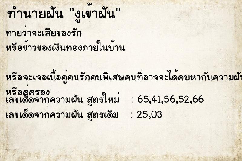 ทำนายฝัน งูเข้าฝัน