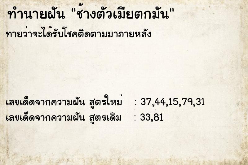 ทำนายฝันทำนายฝันช้างตัวเมียตกมัน