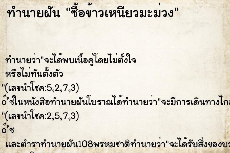 ทำนายฝัน ซื้อข้าวเหนียวมะม่วง