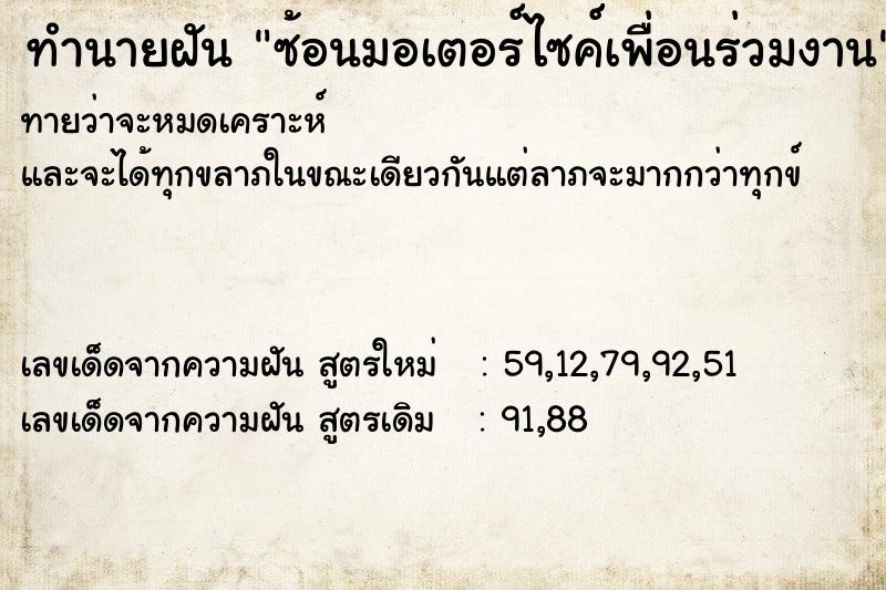 ทำนายฝันทำนายฝันซ้อนมอเตอร์ไซค์เพื่อนร่วมงาน