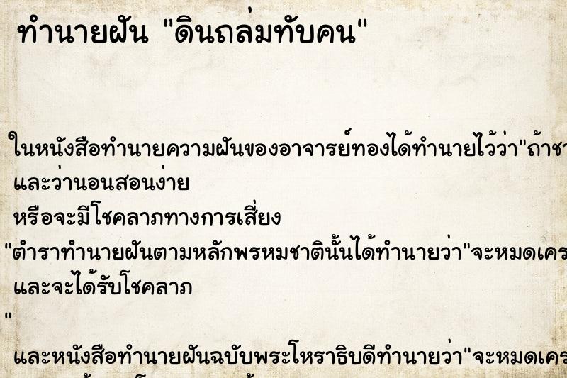 ทำนายฝัน ดินถล่มทับคน ทำนายฝัน ดินถล่มทับคน