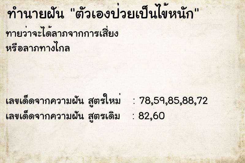 ทำนายฝันตัวเองป่วยเป็นไข้หนัก ทำนายฝันทำนายฝันตัวเองป่วยเป็นไข้หนัก