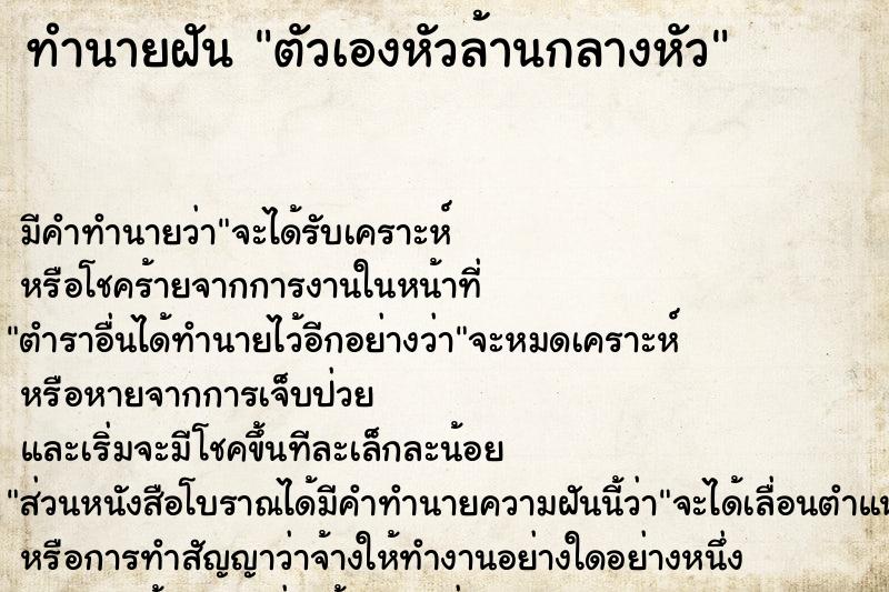 ทำนายฝันทำนายฝันตัวเองหัวล้านกลางหัว