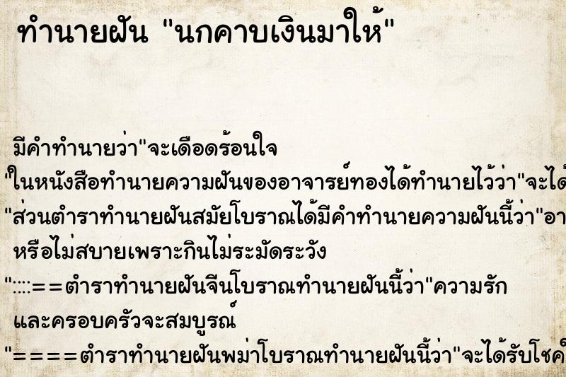 ทำนายฝัน นกคาบเงินมาให้