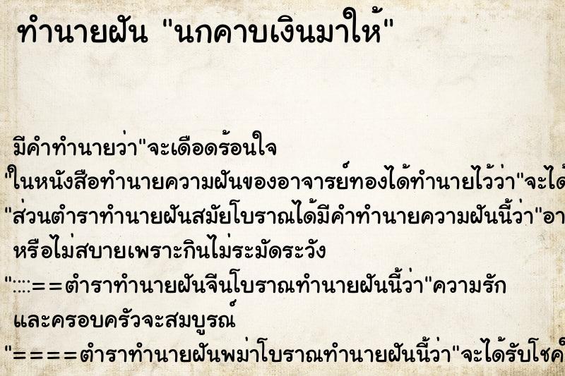 ทำนายฝัน นกคาบเงินมาให้ ตำราโบราณ แม่นที่สุดในโลก