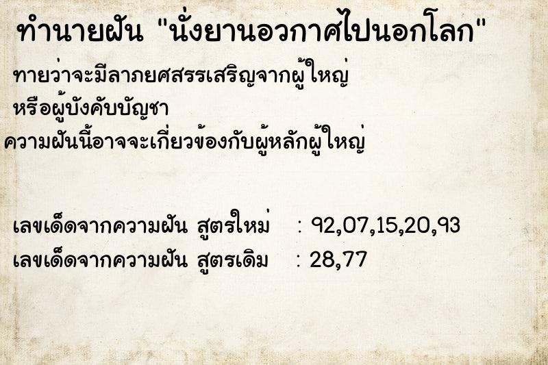 ทำนายฝันนั่งยานอวกาศไปนอกโลก ทำนายฝันทำนายฝันนั่งยานอวกาศไปนอกโลก