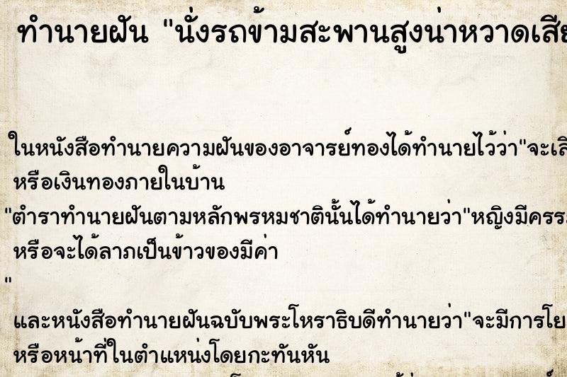 ทำนายฝันนั่งรถข้ามสะพานสูงน่าหวาดเสียว ทำนายฝันทำนายฝันนั่งรถข้ามสะพานสูงน่าหวาดเสียว