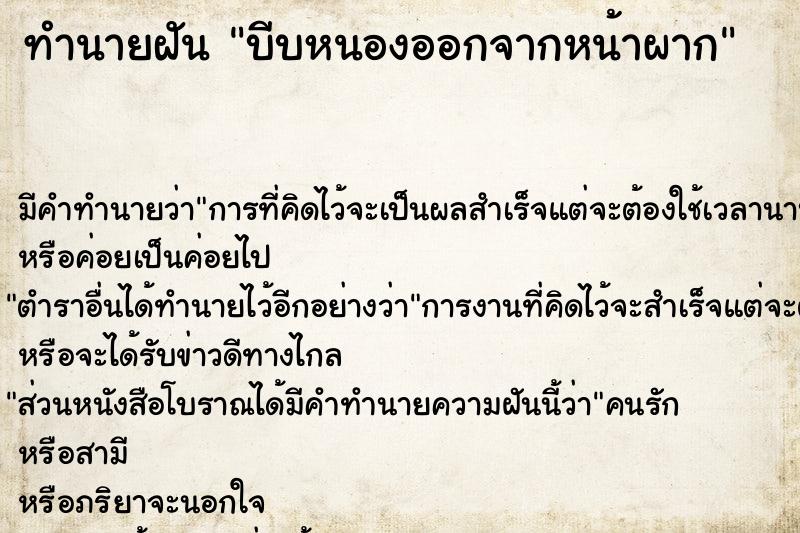 ทำนายฝันทำนายฝันบีบหนองออกจากหน้าผาก
