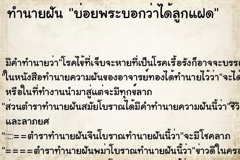 ทำนายฝันบ่อยพระบอกว่าได้ลูกแฝด ทำนายฝันทำนายฝันบ่อยพระบอกว่าได้ลูกแฝด