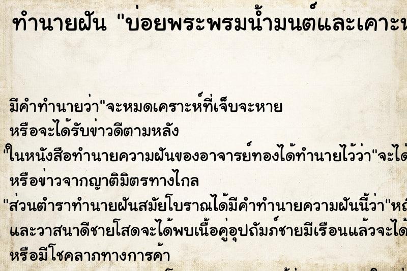 ทำนายฝัน บ่อยพระพรมน้ำมนต์และเคาะหัวให้ ทำนายฝัน บ่อยพระพรมน้ำมนต์และเคาะหัวให้