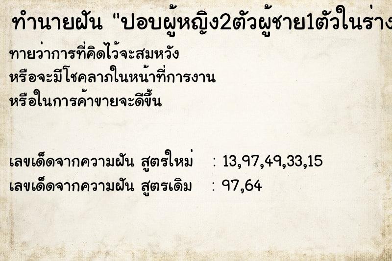 ทำนายฝันปอบผู้หญิง2ตัวผู้ชาย1ตัวในร่างคน...ม ทำนายฝันทำนายฝันปอบผู้หญิง2ตัวผู้ชาย1ตัวในร่างคน...ม