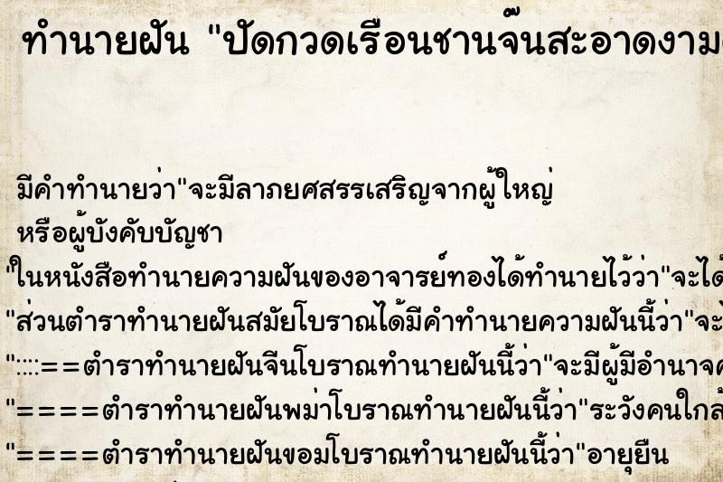 ทำนายฝันปัดกวดเรือนชานจ๊นสะอาดงามตา ทำนายฝันทำนายฝันปัดกวดเรือนชานจ๊นสะอาดงามตา