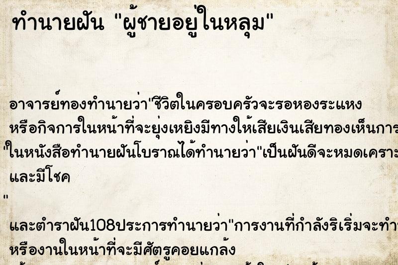 ทำนายฝันผู้ชายอยู่ในหลุม ทำนายฝันทำนายฝันผู้ชายอยู่ในหลุม