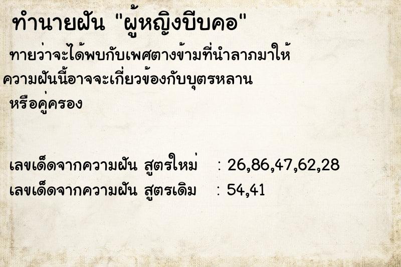 ทำนายฝัน ผู้หญิงบีบคอ ทำนายฝัน ผู้หญิงบีบคอ