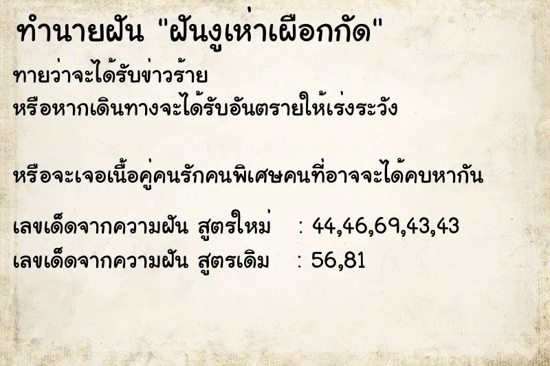 ทำนายฝัน ฝันงูเห่าเผือกกัด ตำราโบราณ แม่นที่สุดในโลก