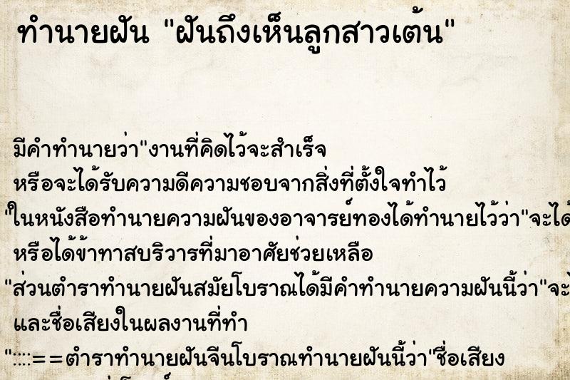 ทำนายฝันฝันถึงเห็นลูกสาวเต้น ทำนายฝันทำนายฝันฝันถึงเห็นลูกสาวเต้น