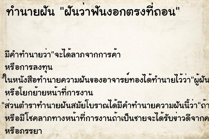 ทำนายฝัน ฝันว่าฟันงอกตรงที่ถอน ทำนายฝัน ฝันว่าฟันงอกตรงที่ถอน