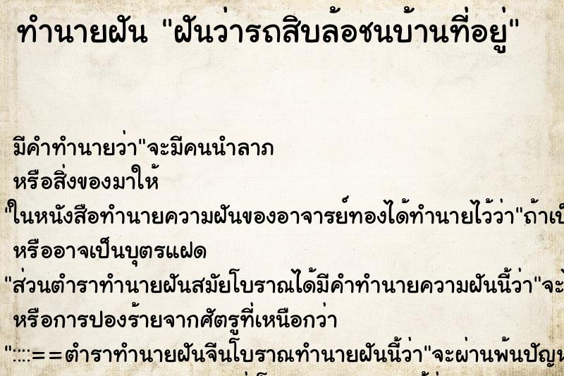 ทำนายฝัน ฝันว่ารถสิบล้อชนบ้านที่อยู่ ทำนายฝัน ฝันว่ารถสิบล้อชนบ้านที่อยู่