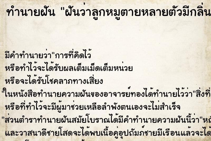 ทำนายฝัน ฝันว่าลูกหมูตายหลายตัวมีกลิ่นเหม็นเน่า ทำนายฝัน ฝันว่าลูกหมูตายหลายตัวมีกลิ่นเหม็นเน่า