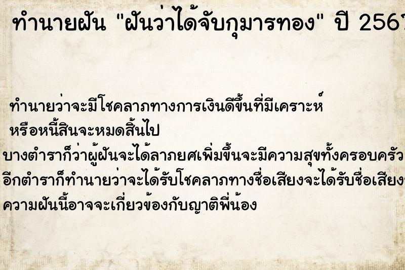 ทำนายฝันฝันว่าได้จับกุมารทอง ทำนายฝันทำนายฝันฝันว่าได้จับกุมารทอง