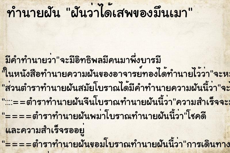 ทำนายฝันฝันว่าได้เสพของมึนเมา ทำนายฝันทำนายฝันฝันว่าได้เสพของมึนเมา