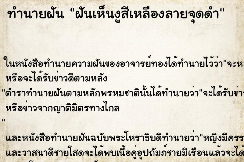 ทำนายฝันทำนายฝันฝันเห็นงูสีเหลืองลายจุดดำ