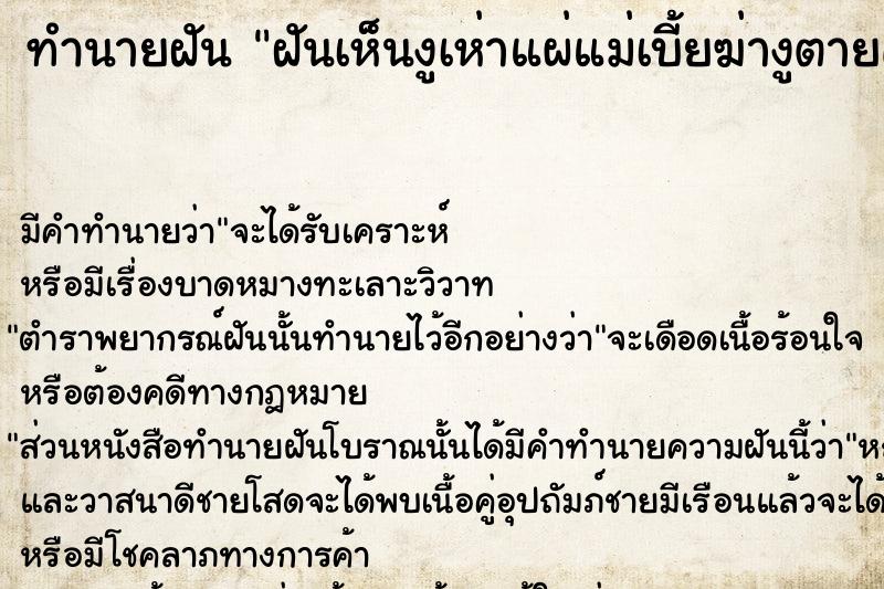 ทำนายฝัน ฝันเห็นงูเห่าแผ่แม่เบี้ยฆ่างูตายคอขาด ทำนายฝัน ฝันเห็นงูเห่าแผ่แม่เบี้ยฆ่างูตายคอขาด