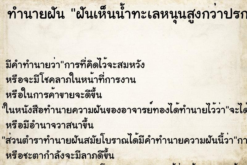 ทำนายฝัน ฝันเห็นน้ำทะเลหนุนสูงกว่าปรกติ ทำนายฝัน ฝันเห็นน้ำทะเลหนุนสูงกว่าปรกติ