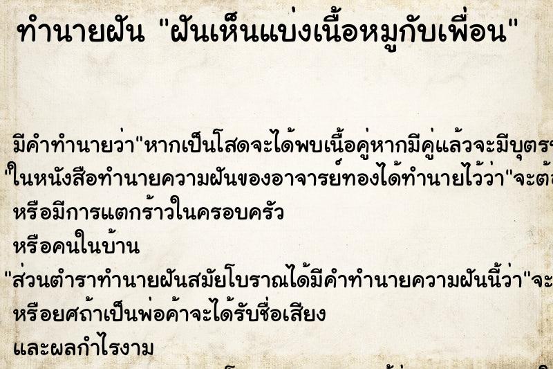 ทำนายฝันฝันเห็นแบ่งเนื้อหมูกับเพื่อน ทำนายฝันทำนายฝันฝันเห็นแบ่งเนื้อหมูกับเพื่อน